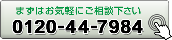 お気軽にご相談ください0120-44-7984