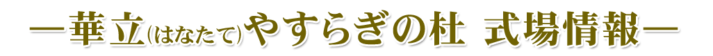華立やすらぎの杜 式場情報