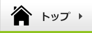 トップページ
