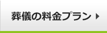 葬儀料金プラン
