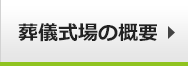 葬儀式場の概要