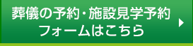 葬儀の予約・施設見学予約