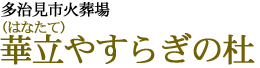 華立やすらぎの杜