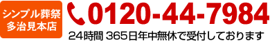お電話番号0120-44-7984