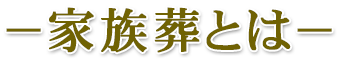 家族葬とは
