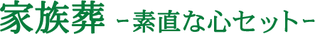 家族葬-素直な心セット-