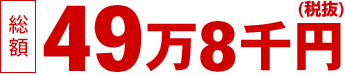 家族葬-素直な心セット49万8千円
