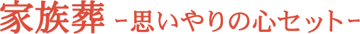 家族葬-思いやりの心セット-