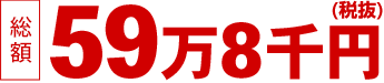 家族葬-思いやりの心セット59万8千円