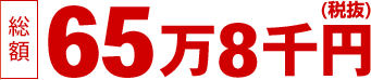 一般葬-思いやりの心セット65万8千円