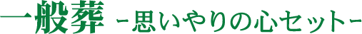 一般葬-思いやりの心セット-