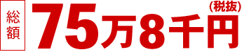 一般葬-感謝の心セット75万8千円