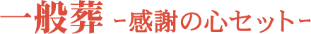 一般葬-感謝の心セット-