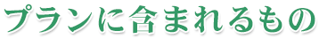 プランに含まれるもの