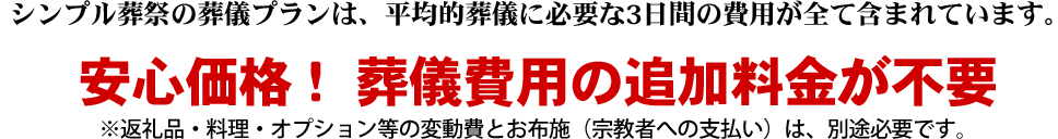 シンプル葬祭の葬儀プランは、平均的葬儀に必要な3日間の費用がすべて含まれています。