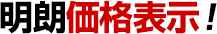 明朗価格表示！