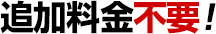 追加料金不要！