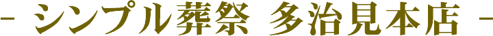 シンプル葬祭多治見本店