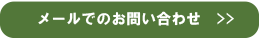 メールでのお問い合わせ