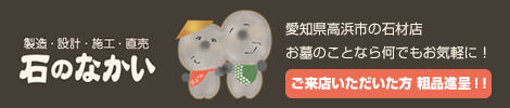 石のなかい