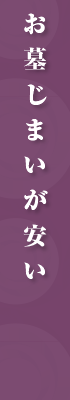 お墓じまいが安い！