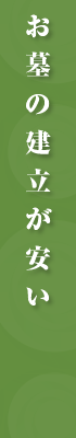 お墓の建立が安い！