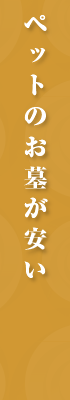 ペットのお墓が安い！