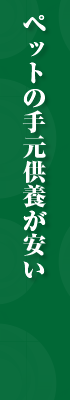ペットの手元供養が安い！