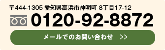 お電話は0120-92-8872