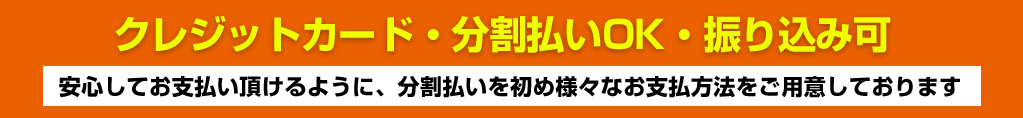 クレジットカード・分割払いOK・振込み可