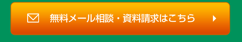 無料メール相談・資料請求はこちら