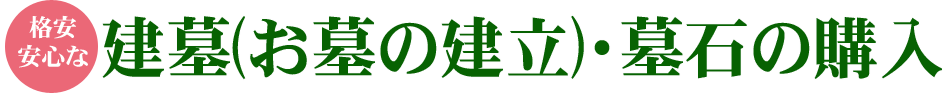 建墓・墓石の建立・購入