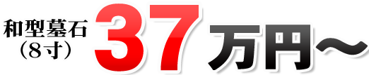 和型墓石（８寸）37万円～