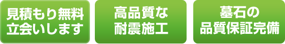 見積もり無料立会いします高品質な耐震施工墓石の品質保証完備