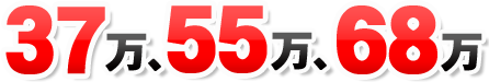 37万円、55万円、68万円