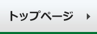 トップページ