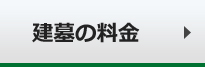 建墓の料金