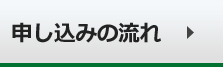 お申し込みの流れ