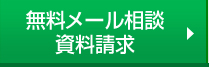 無料メール相談・資料請求