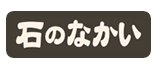 石のなかい
