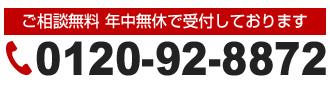 お電話番号0120-92-8872