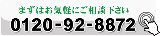 お気軽にご相談ください0120-92-8872